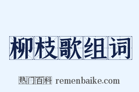 柳枝歌组词是什么意思的图片